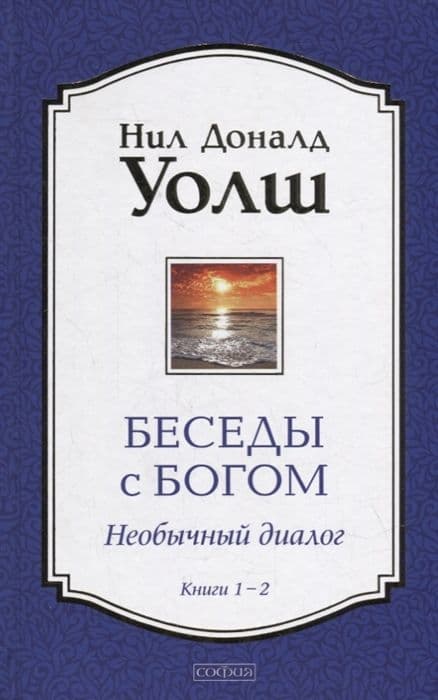 Беседы с Богом. Книги 1-2
