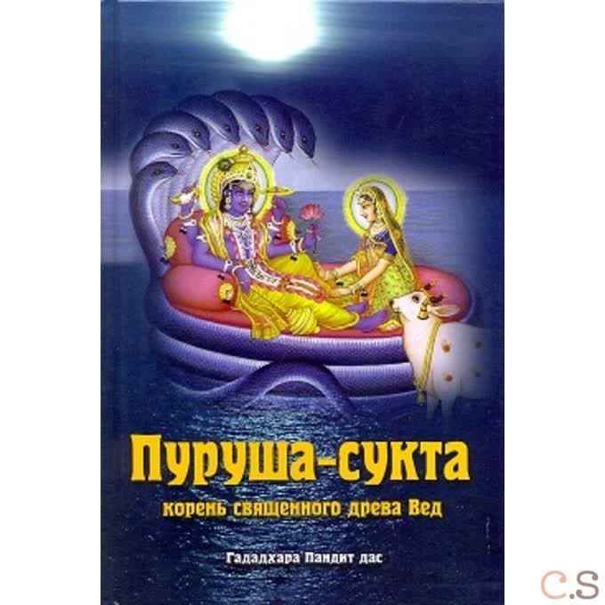 Пуруша-сукта. Корень священного древа Вед