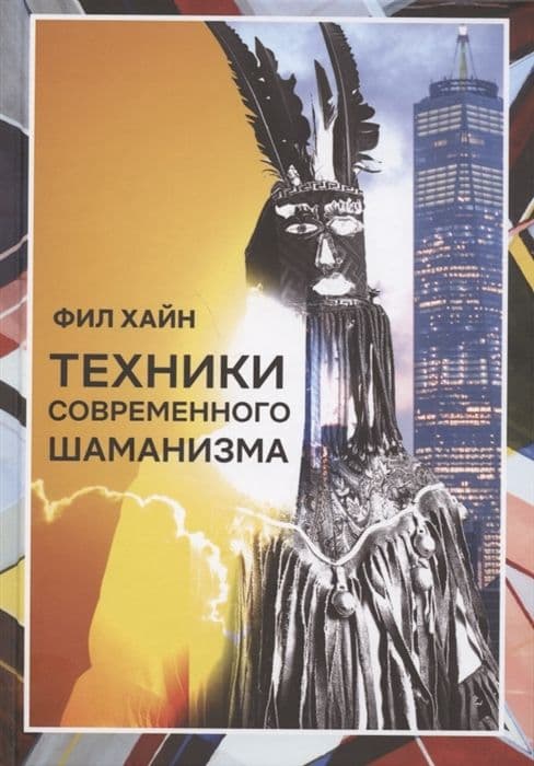 Техники современного шаманизма