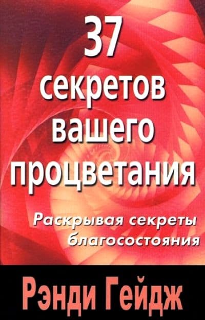 37 секретов вашего процветания. Раскрывая секреты благосостояния. Гейдж Р.
