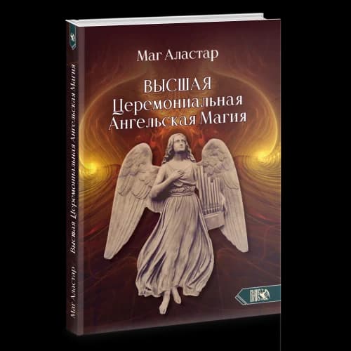 Высшая Церемониальная Ангельская Магия