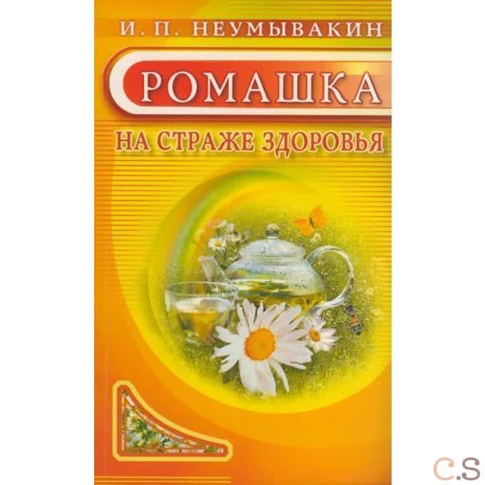 Ромашка. На страже здоровья