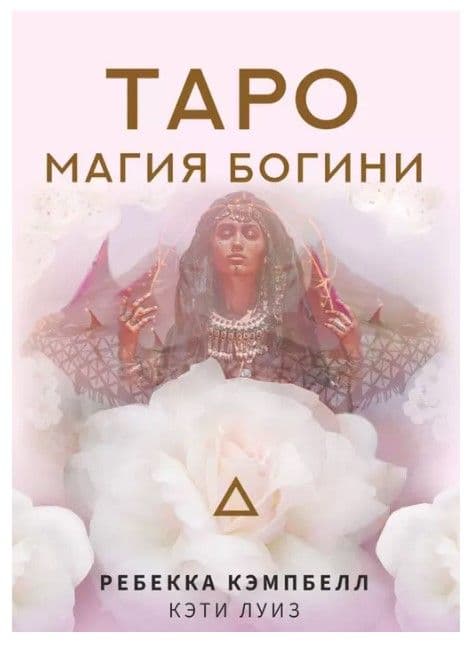 Таро Магия Богини / Tarot. Goddess Magic