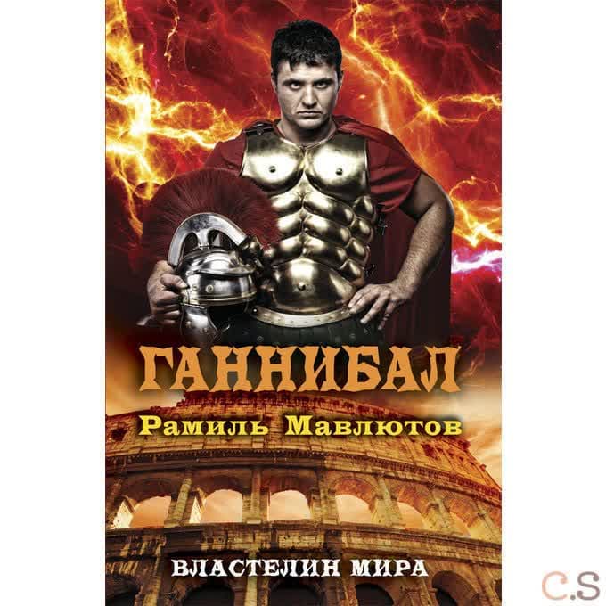 Ганнибал