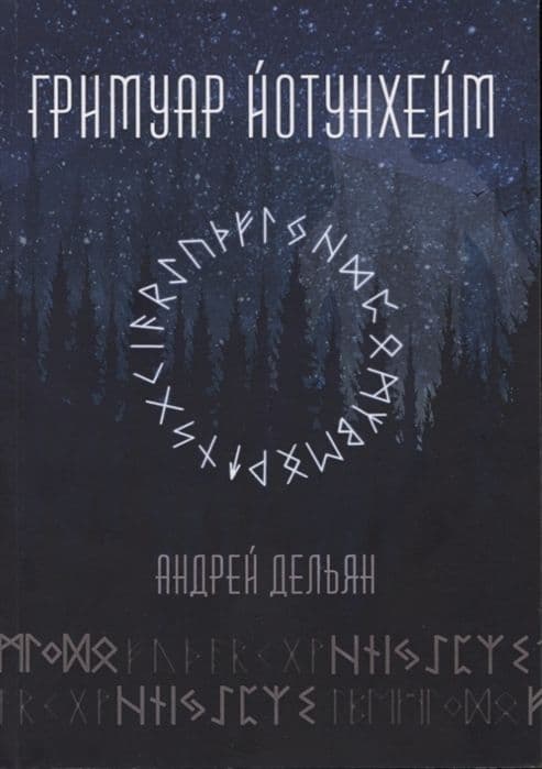 Гримуар Йотунхейм