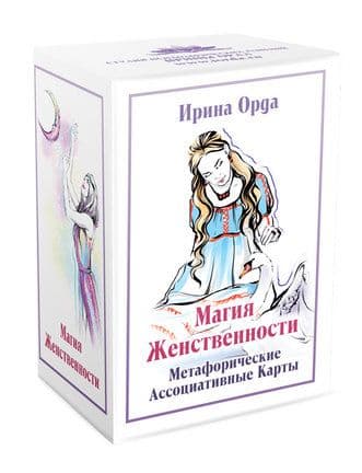 Метафорические ассоциативные карты "Магия женственности"