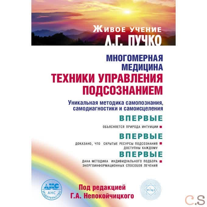 Многомерная медицина. Техники управления подсознанием