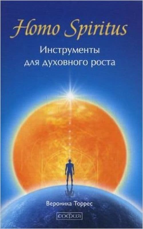 Homo Spiritus: Инструменты для духовного роста