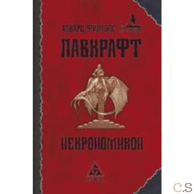 Некрономикон