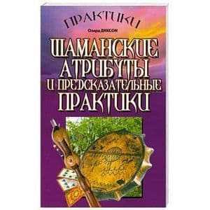 Шаманские атрибуты и предсказательные практики