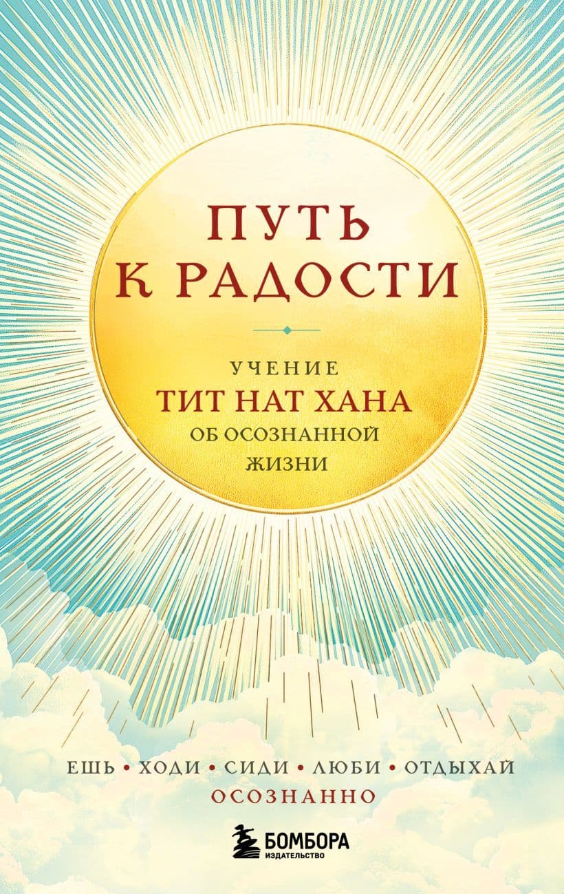 Путь к радости Учение Тит Нат Хана об осознанной жизни Ешь гуляй сиди люби отдыхай осознанно