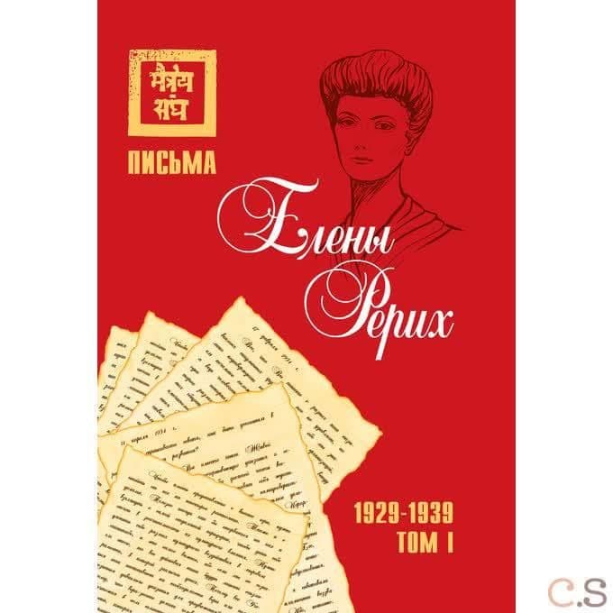 Письма Елены Рерих, 1929–1939. Том I, Том II