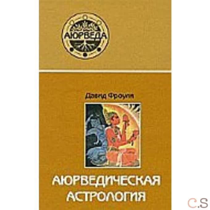 Аюрведическая астрология. Самоисцеление по звездам