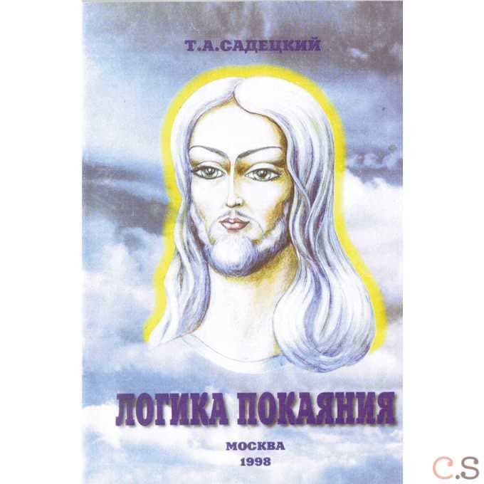 Логика покаяния