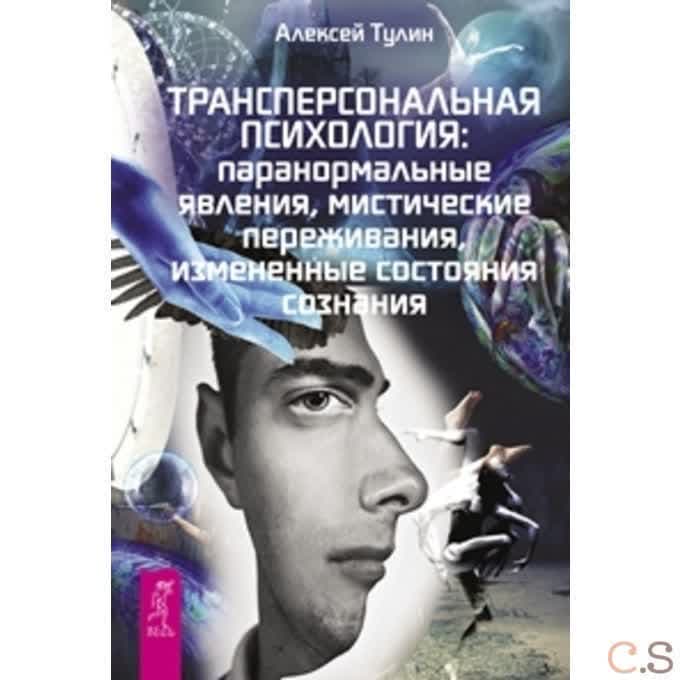Трансперсональная психология. Новые подходы