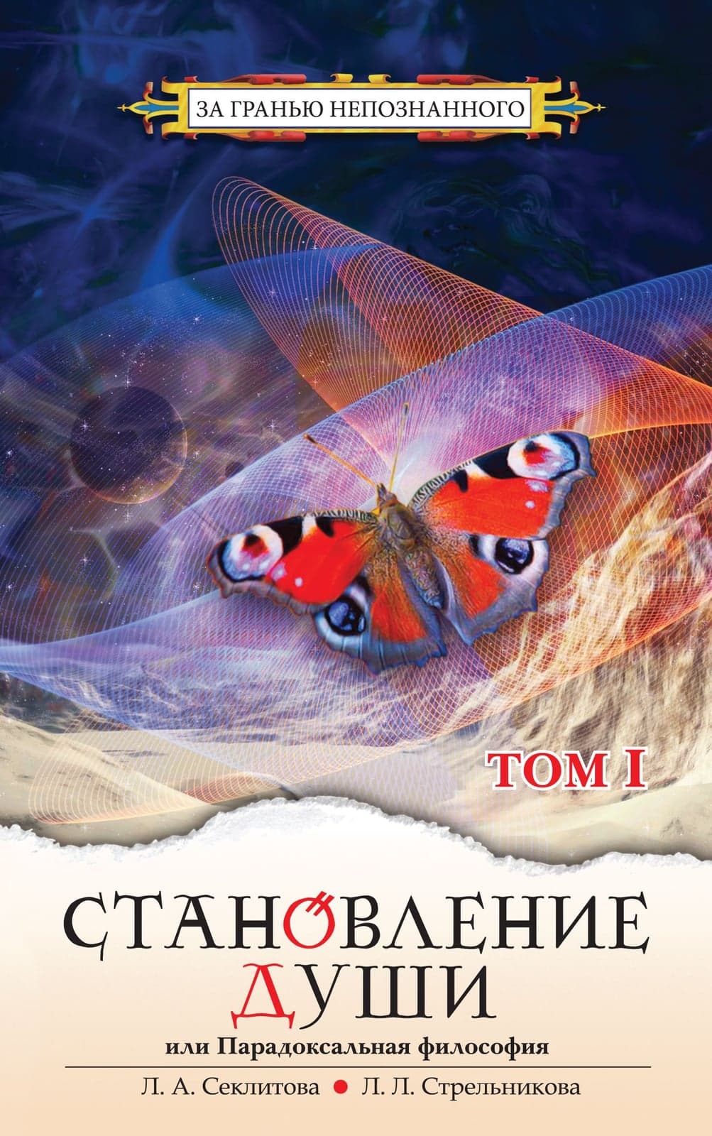 Становление души, или Парадоксальная философия. Том 1 и 2