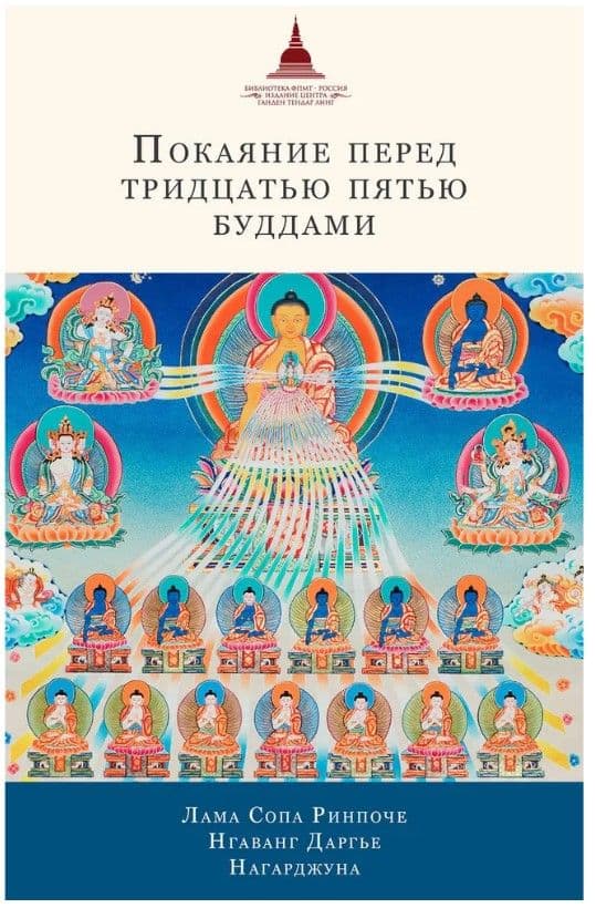 Покаяние перед Тридцатью пятью буддами: сборник