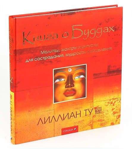 Книга о Буддах