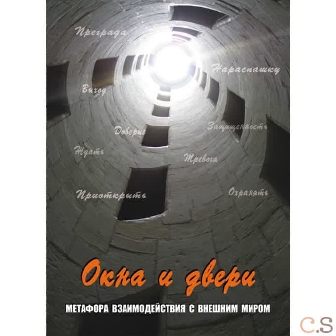 Окна и двери. Метафора взаимодействия с внешним миром (набор из 112 карт)
