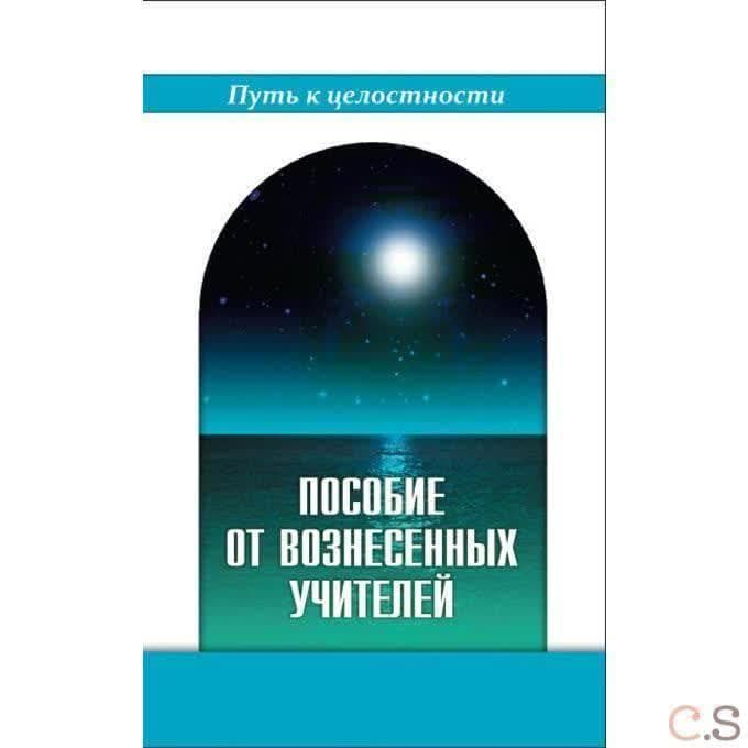 Пособие от Вознесенных Учителей