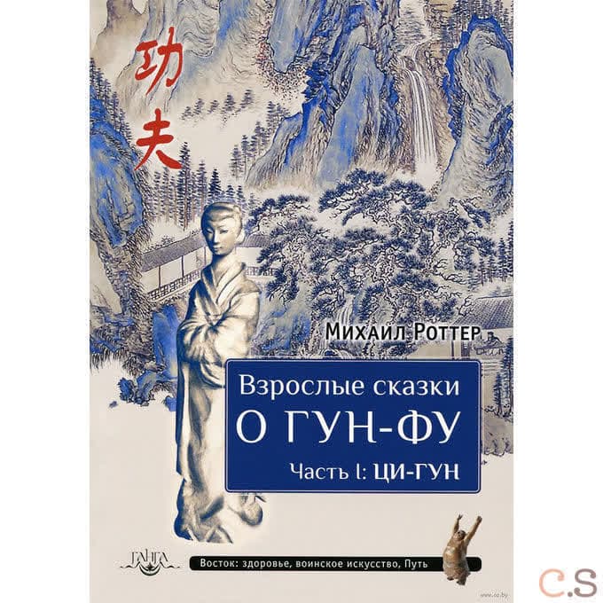 Взрослые сказки о Гун-Фу. Часть I: Ци-Гун