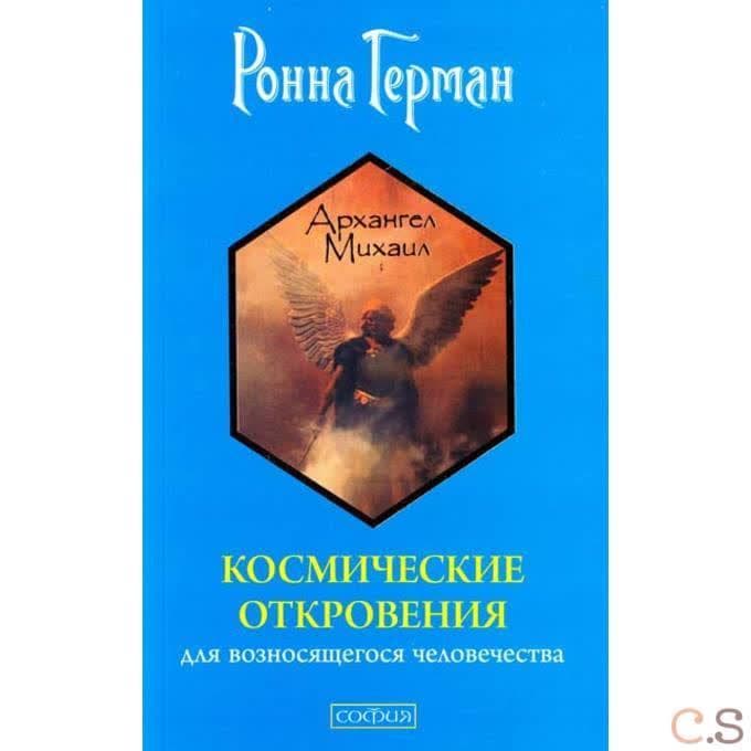 Космические откровения для возносящегося человечества