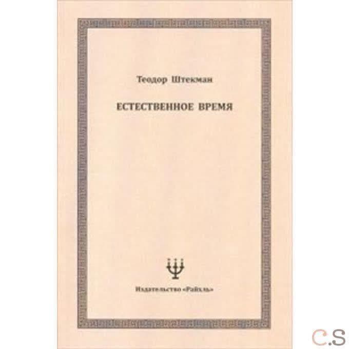 Естественное время
