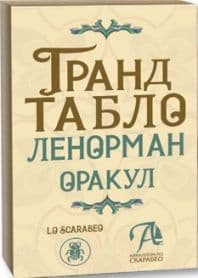 Ленорман ГРАНД ТАБЛО