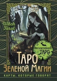 Таро Зеленой магии Witch Tarot Карты которые говорят 78 карт