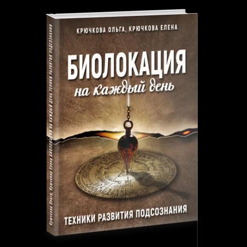 Биолокация на каждый день