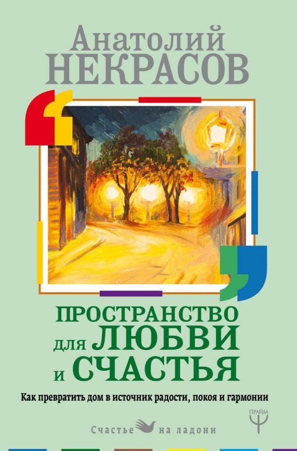 Пространство для любви и счастья. Как превратить дом в источник радости, покоя и гармонии