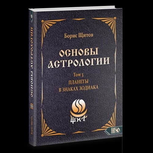 Основы астрологии. Планеты в знаках зодиака. Том 3