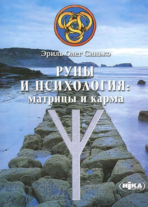 Руны и психология: матрица и карма
