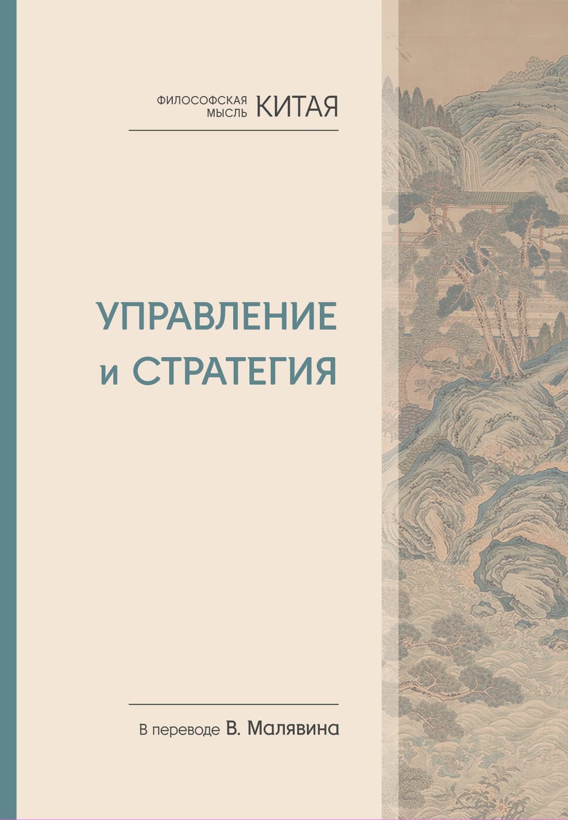 Философская мысль Китая Управление и стратегия