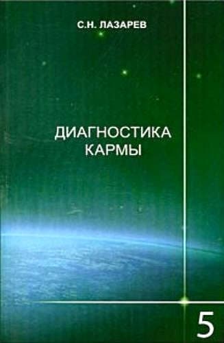 Диагностика кармы. Ответы на вопросы. Книга 5