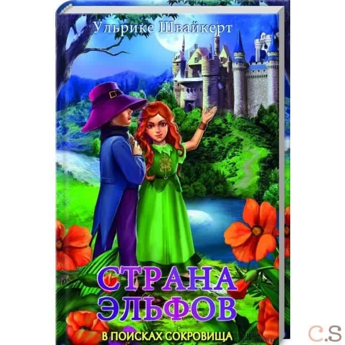 Страна эльфов. В поисках сокровища