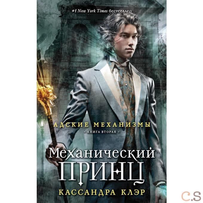 Адские механизмы. Книга 2. Механический принц (пер.). Клэр К.