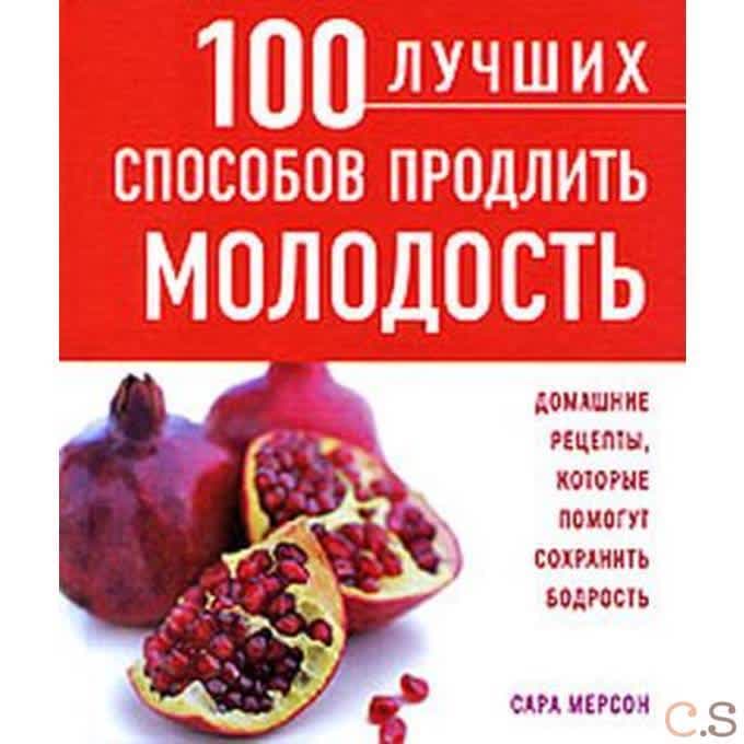 100 лучших способов продлить молодость