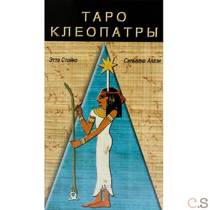 Таро КЛЕОПАТРЫ (AV122)