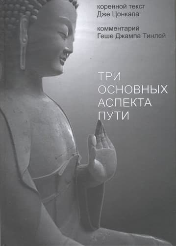 Три основных аспекта Пути