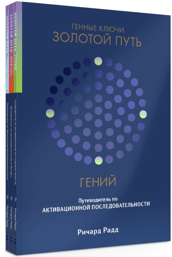 Золотой путь Ричард Радд