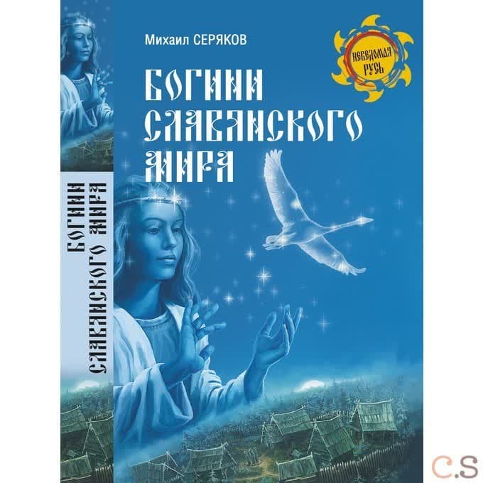 Богини славянского мира