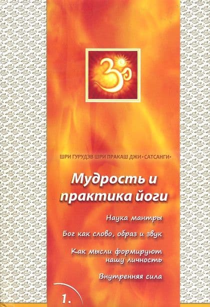 Сатсанги. Книга 1