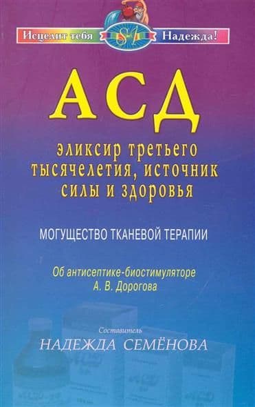 АСД - эликсир третьего тысячелетия, источник силы и здоровья. Могущество тканевой терапии. Об антисе