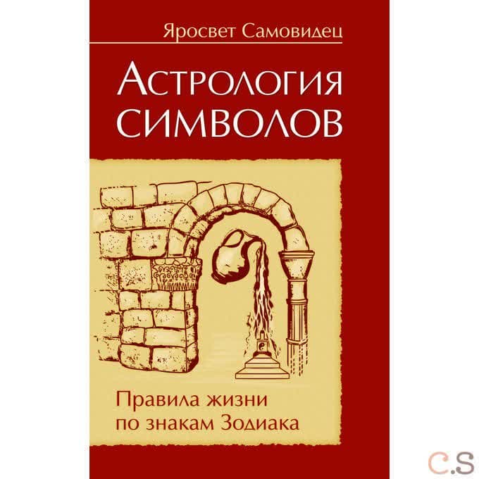 Астрология символов. Правила жизни по знакам Зодиака