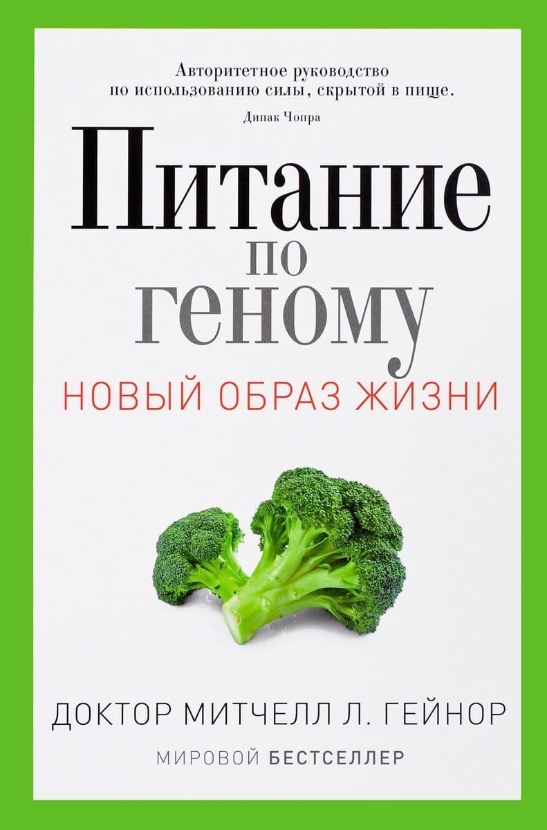 Питание по геному