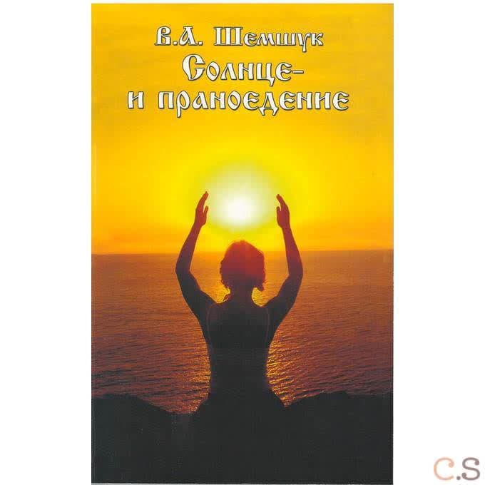 Солнце и праноедение