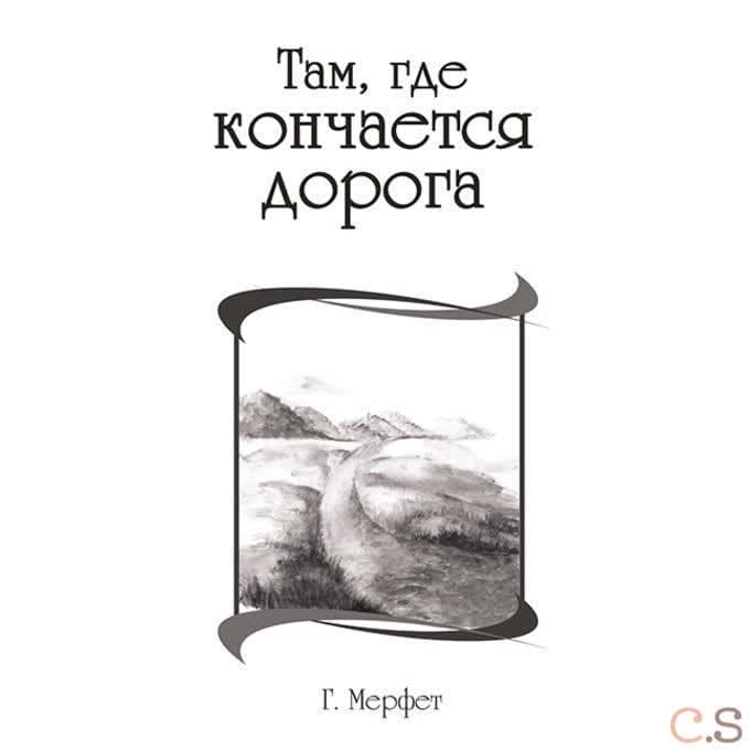 Там, где кончается дорога