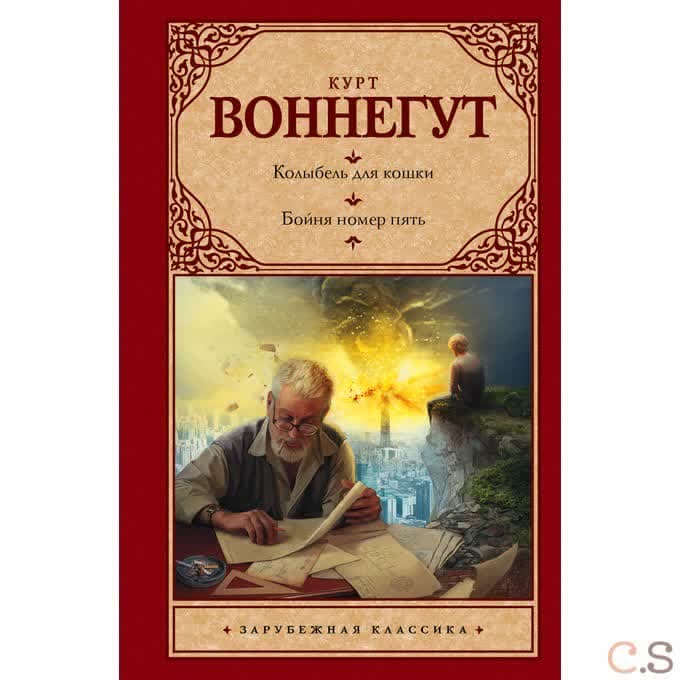 Колыбель для кошки. Бойня номер пять