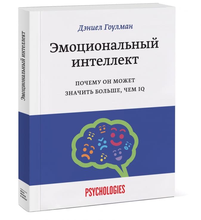 Эмоциональный интеллект. Почему он может значить больше, чем IQ